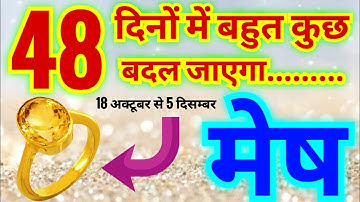 मेष राशि 48 दिनों में बहुत कुछ बदल जाएगा | 18 अक्टूबर से 5 दिसम्बर के बीच जीवन में बहुत कुछ बदलेगा