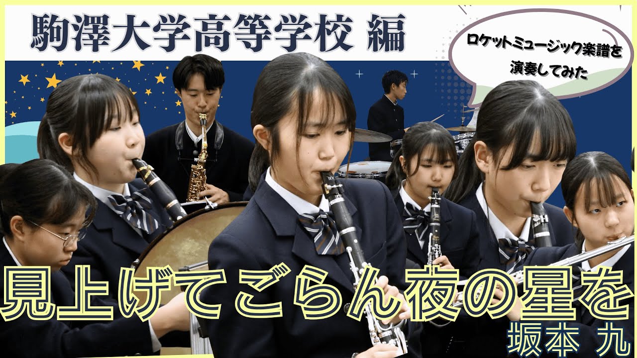見上げてごらん夜の星を／坂本 九 吹奏楽譜 – ロケットミュージック