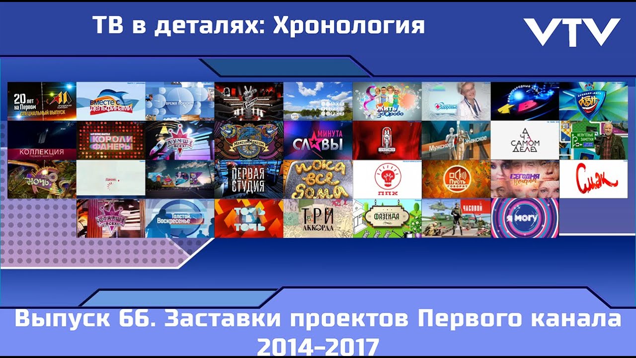 ТВ в деталях: Хронология. Выпуск 66. Заставки проектов Первого канала 2014-2017