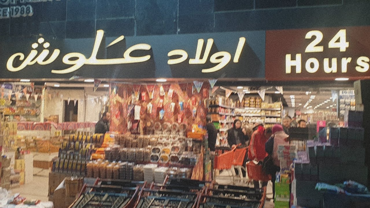 جولة داخل هايبر ماركت علوش البازار الحقو العروض قبل ما تخلص الفرع الجديد