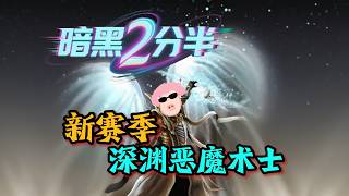 《暗黑2》新賽季 深淵惡魔術士開荒