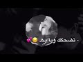 كبالي انت من صير تضحك ويايه حالات واتس آب بدون حقوق