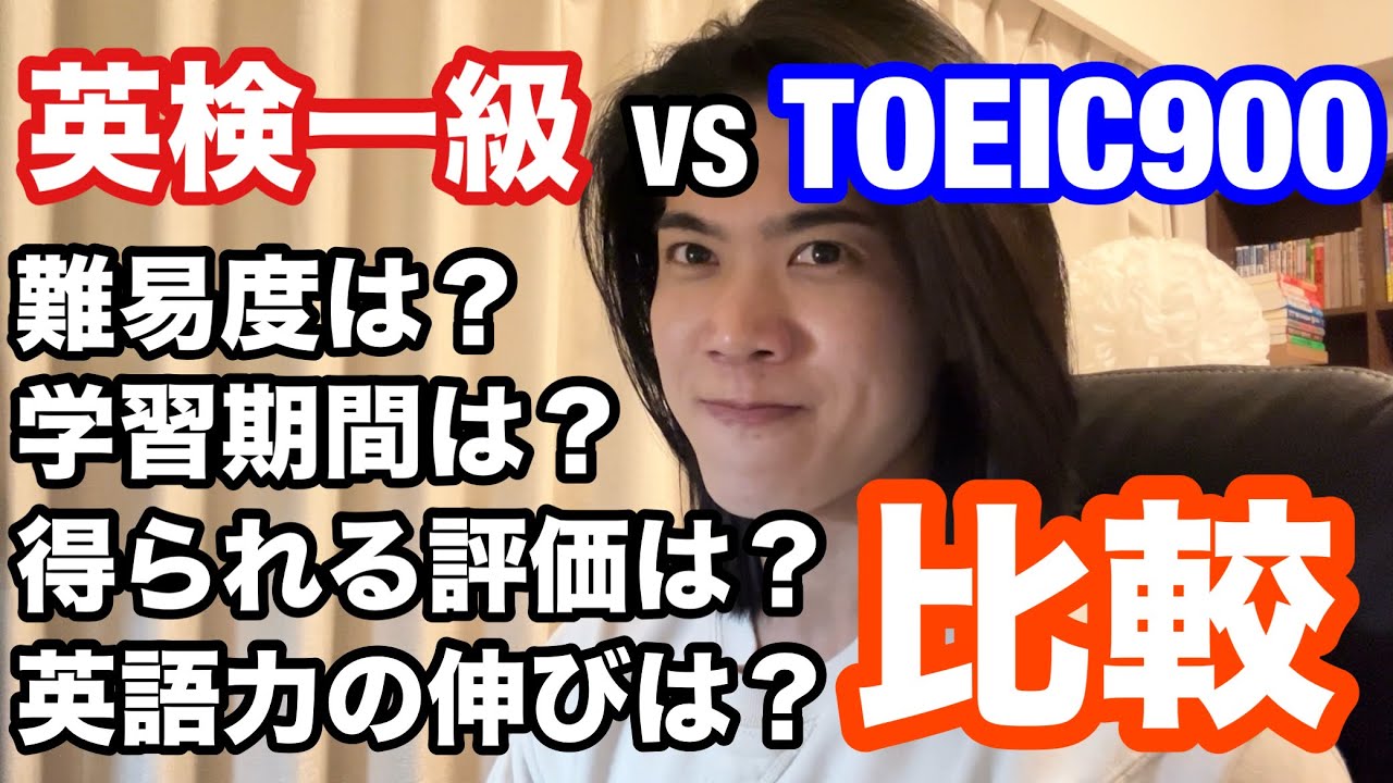 英語ヨタ話】「TOEIC900」「英検一級」どっち！？（10個の項目で比較