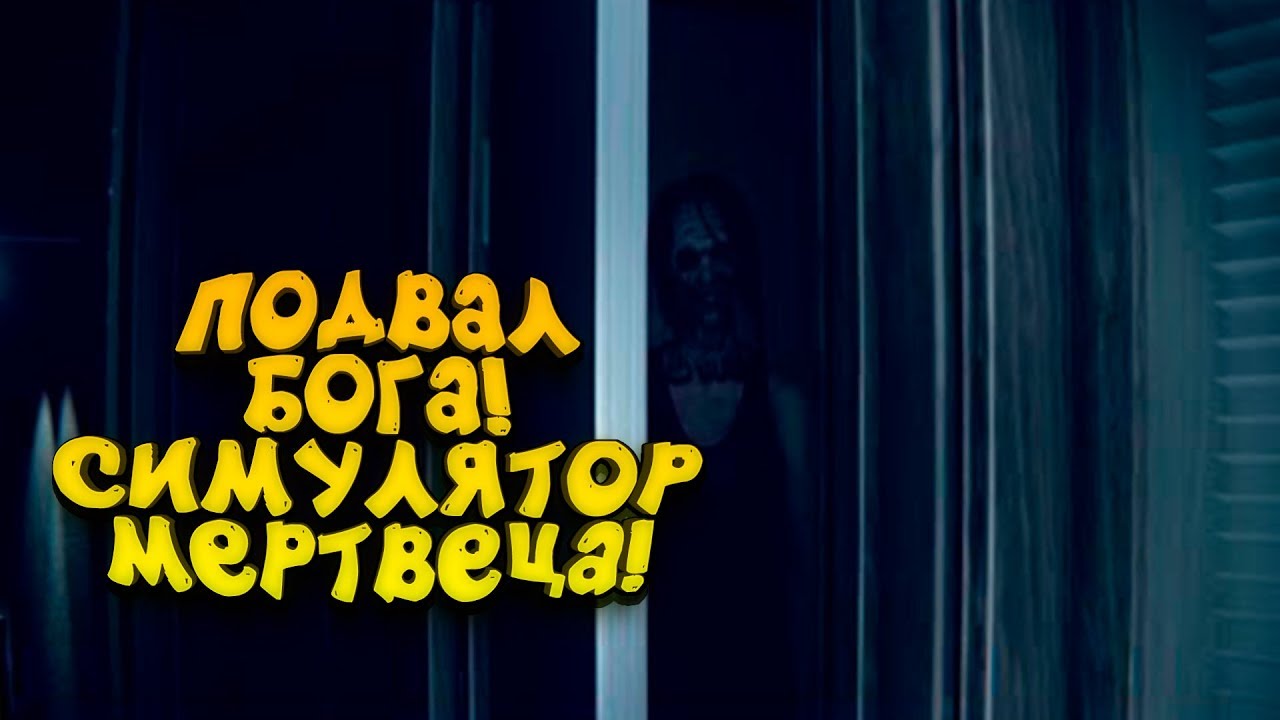 ВЫЖИТЬ В ПОДВАЛЕ БОГА! - СИМУЛЯТОР МЕРТВЕЦА! - God's Basement