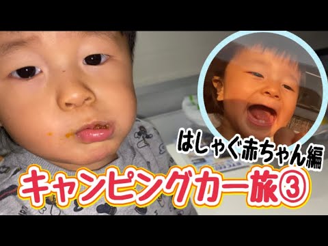 【キャンピングカー旅③】長旅中の赤ちゃんのはしゃぐ姿❣️