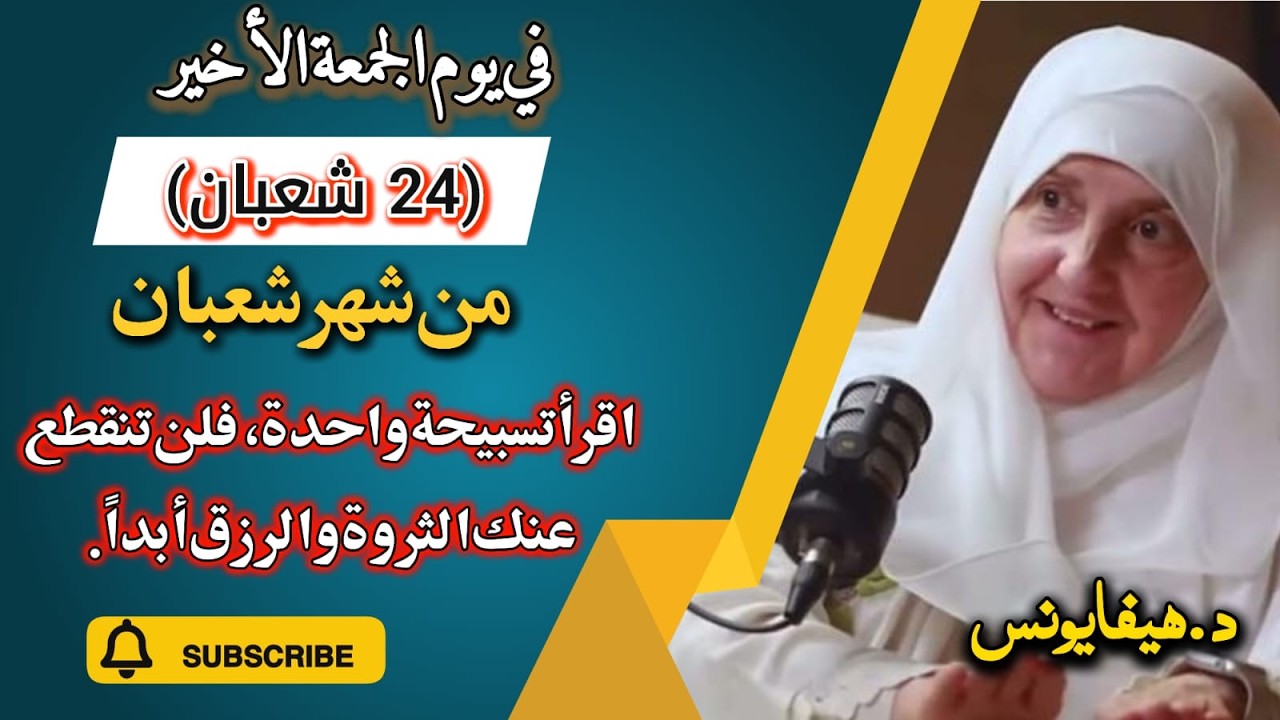 في يوم الجمعة الأخير من شهر شعبان اقرأ تسبيحة واحدة، فلن تنقطع عنك الثروة والرزق أبداً د. هيفاء يونس