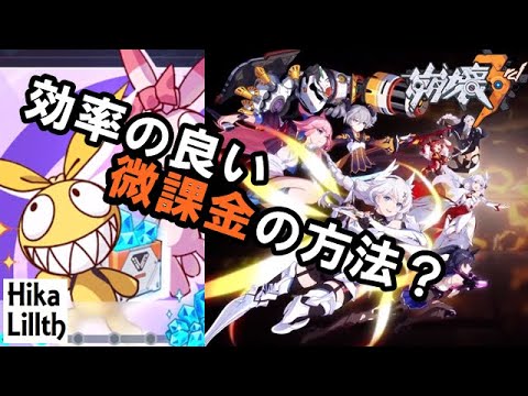 初心者用【崩壊３ｒｄ】長期的な目で、効率的に微課金をする方法【解説】
