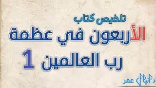 الأربعون في عظمة رب العالمين| ملخص الجزء 1