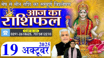 AAJ KA RASHIFAL | 19 October 2025 | आज का राशिफल | Horoscope Today | Kamal Shrimali Rashifal