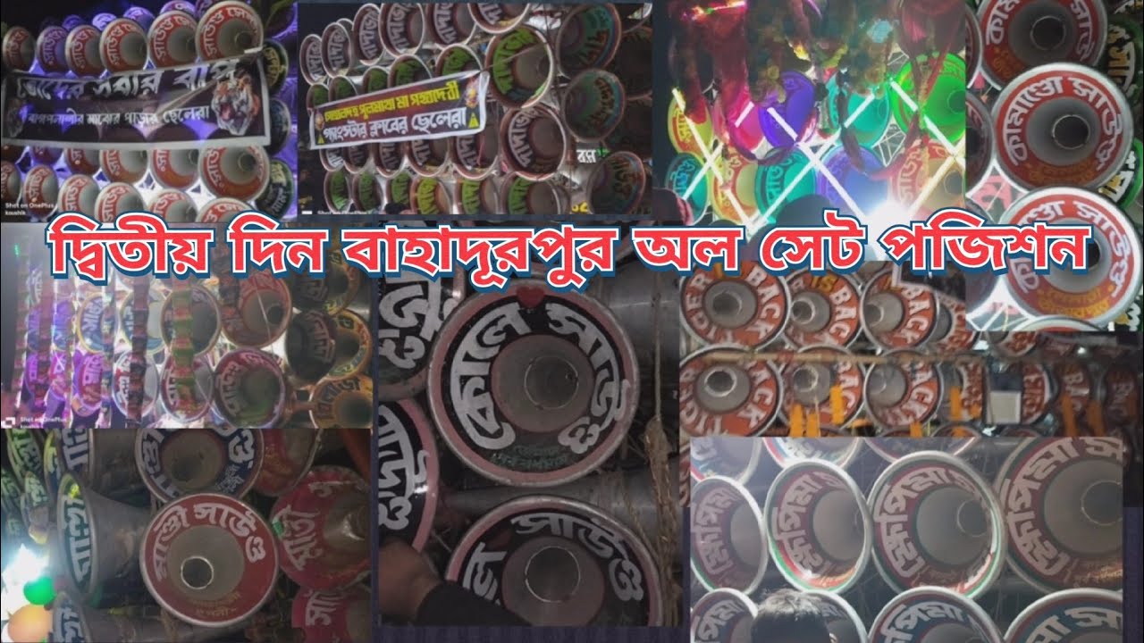 দ্বিতীয় দিন 😎বাহাদূরপুর😎অল মাইক সেট পজিশন করছে 😍😍