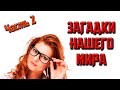 САМЫЕ НЕВЕРОЯТНЫЕ ЗАГАДКИ ПЛАНЕТЫ ЗЕМЛЯ! Часть 2