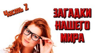 САМЫЕ НЕВЕРОЯТНЫЕ ЗАГАДКИ ПЛАНЕТЫ ЗЕМЛЯ! Часть 2