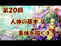 【初心者向けイラスト講座】人体の基礎のキ!素体を描く③【第20回】