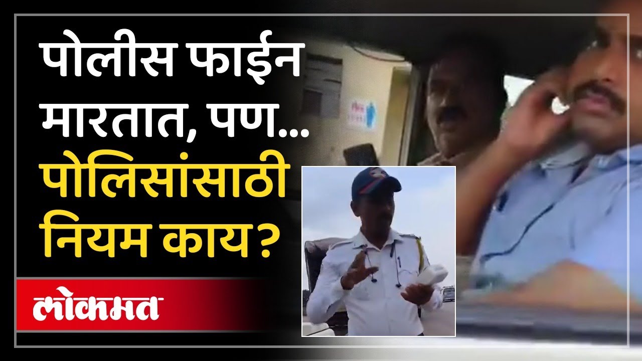 Satara Viral Video : पोलिसांनी त्याला अडवलं, त्यानेच पोलिसांना पकडलं... सीट बेल्टवरून काय झालं? AM2