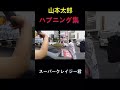 山本太郎のハプニング集