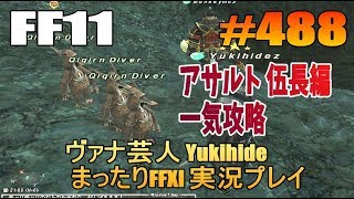 #488【FF11】アサルト 伍長 編 一気攻略 【ヴァナ芸人Yukihide】