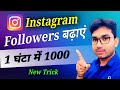 Instagram followers kaise badhaye  how to increase followers on instagram