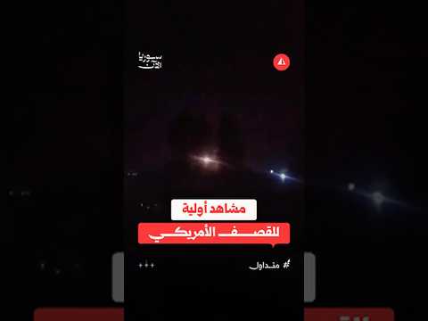 مشاهد أولية للقصف الأمريكي