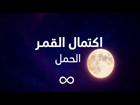 تحذير هذه الطاقة ستقلب موازين حياتك مع ولادة القمر فالحمل