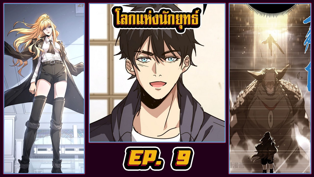 มังงะ [ โลกแห่งนักยุทธ์ ตอนที่ 9 ]