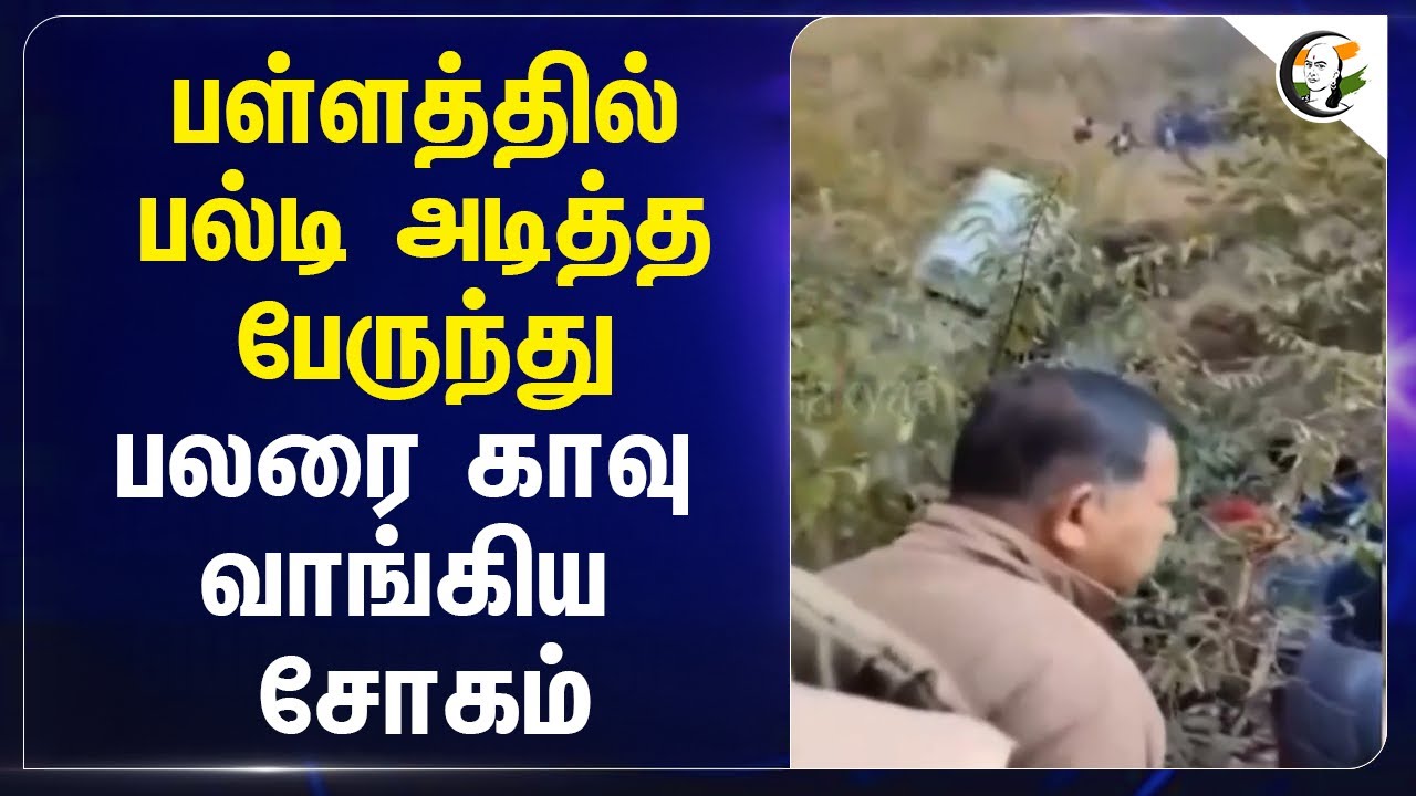 ⁣பள்ளத்தில் பல்டி அடித்த பேருந்து.. பலரை காவு வாங்கிய சோகம் | Uttarakhand