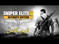 تختيم لعبة Sniper Elite 3 قيم كامل تختيم لعبة Sniper Elite 3 قيم كامل