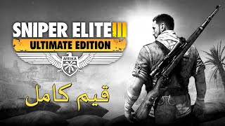 تختيم لعبة : Sniper Elite 3 / قيم كامل