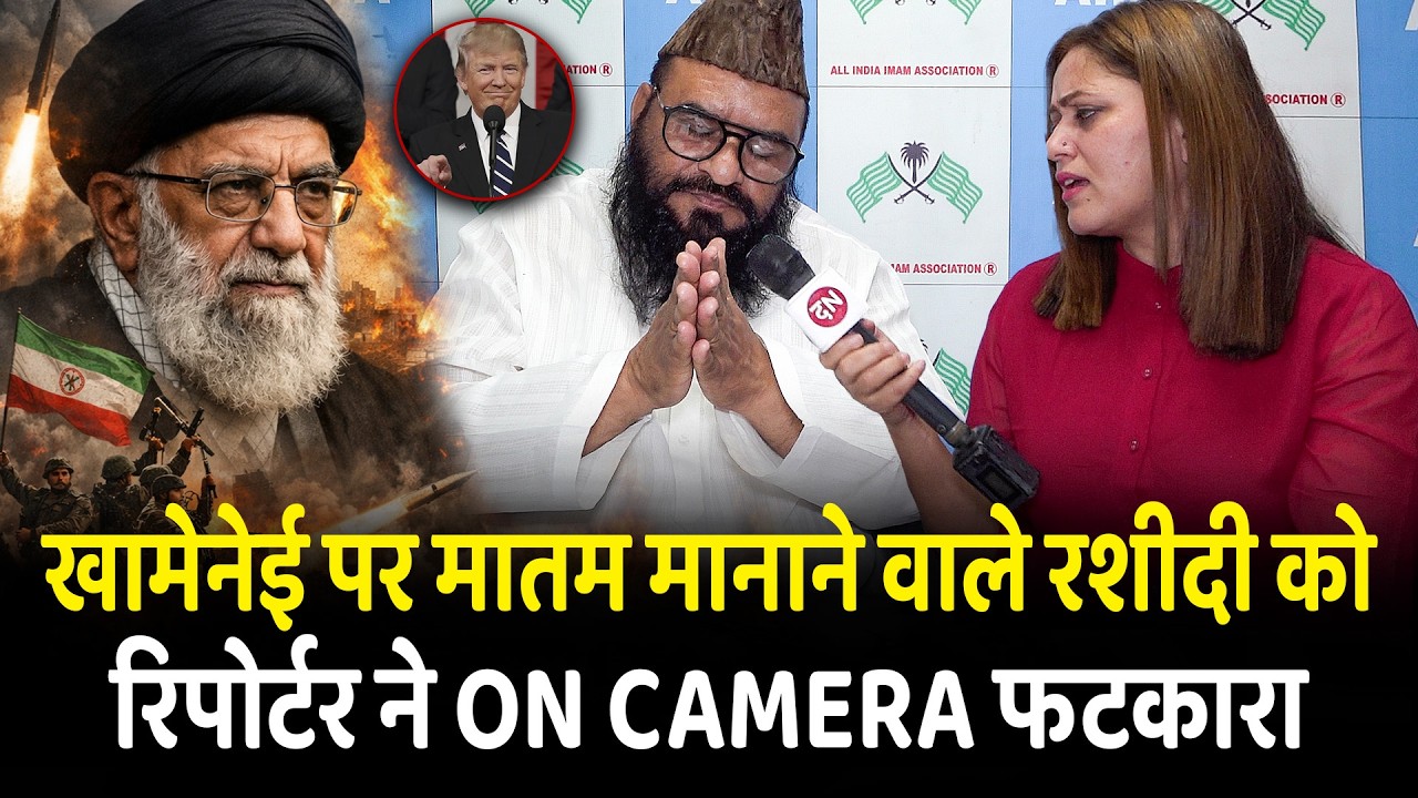 Khamenei पर मातम मानाने वाले Maulana Rashidi को रिपोर्टर ने On Camera फटकारा | Iran | Israel | USA
