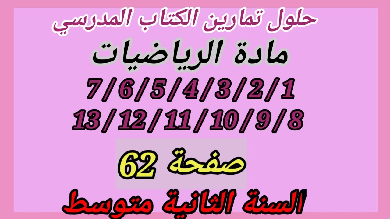 حلول تمارين الكتاب المدرسي رياضيات السنة الثانية متوسط 13/12/11/10/9/8/7/6/5/4/3/2/1 صفحة 62