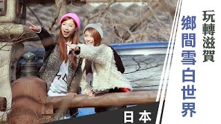 天氣女孩《嗨! Let's Go 第一季》日本滋賀：前進滋賀 玩轉鄉間的雪白世界 ft.妞妞、Yumi