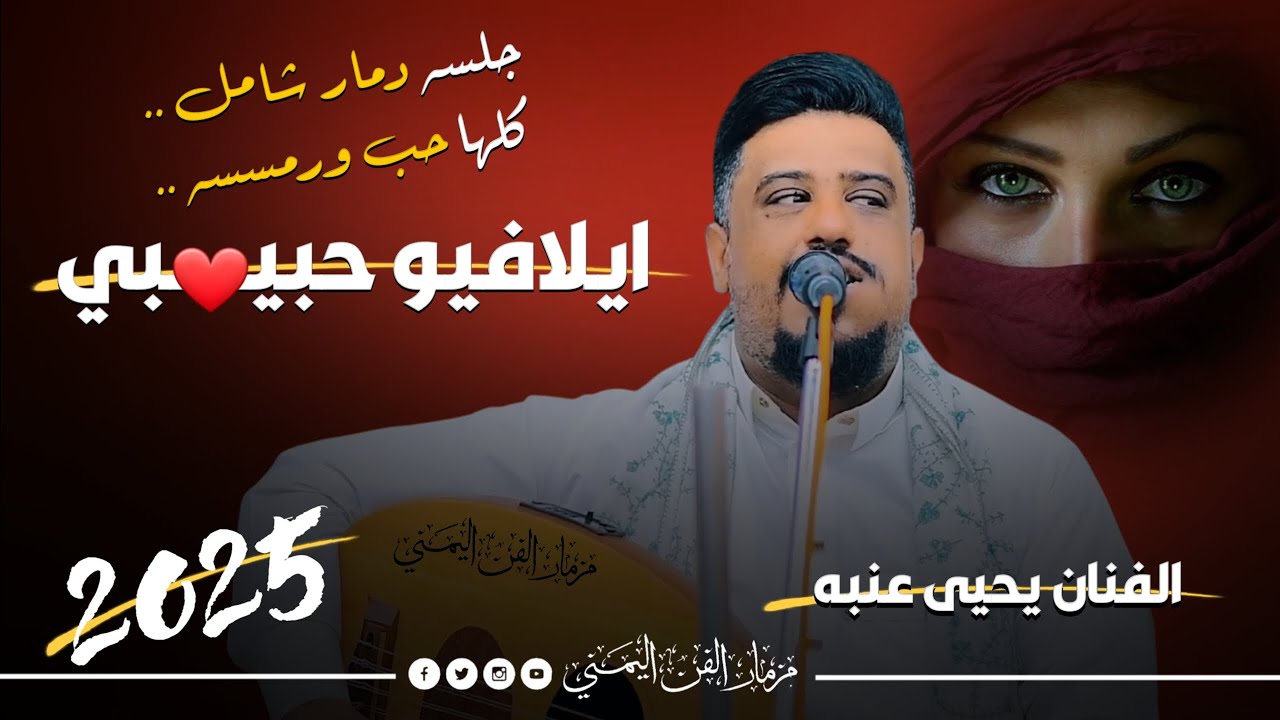 جديد2025 - ايلافيو حبيبي ❤️ || الفنان يحيى عنبه || جلسه دمار شامل كلها حب ورمسسه لاتفوتك
