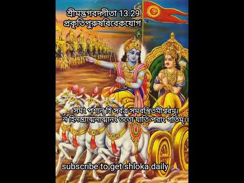 শ্রীমদ্ভগবদ্গীতা 13.29 Shreemad Bhagavad Gita Chapter 13 Shloka 29 Voice-Ratna Bhattacharya 