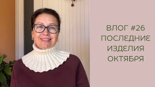 Влог #26 Последние изделия октября!