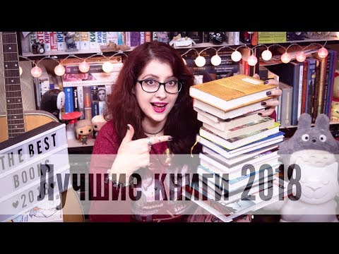 ЛУЧШИЕ КНИГИ 2018! Итоги года! (любимая классика, детская книга, YA, открытие года и тд)