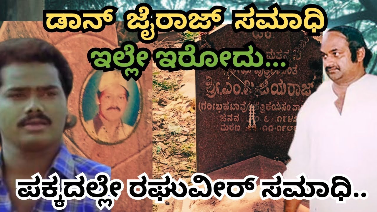 DON JAYRAJ AND ACTOR RAGHUVEER RESTING PLACE || ಇಬ್ಬರೂ ಒಂದೇ ಸ್ಮಶಾನ.. ಅವರು ಮಣ್ಣು ಆಗಿರೋದು ಇಲ್ಲೇ..
