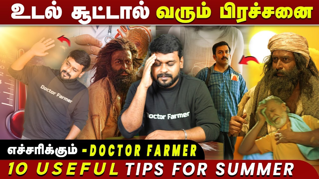உடல் சூட்டால் வரும் பிரச்சனை | 10 Useful Tips for Summer