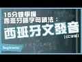 【西班牙文教學】15分鐘學懂西班牙語字母讀法：西班牙文發音｜Beginneros