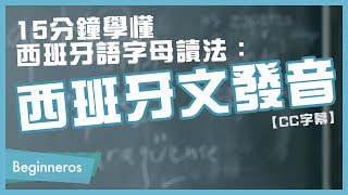 【西班牙文教學】15分鐘學懂西班牙語字母讀法：西班牙文發音｜Beginneros
