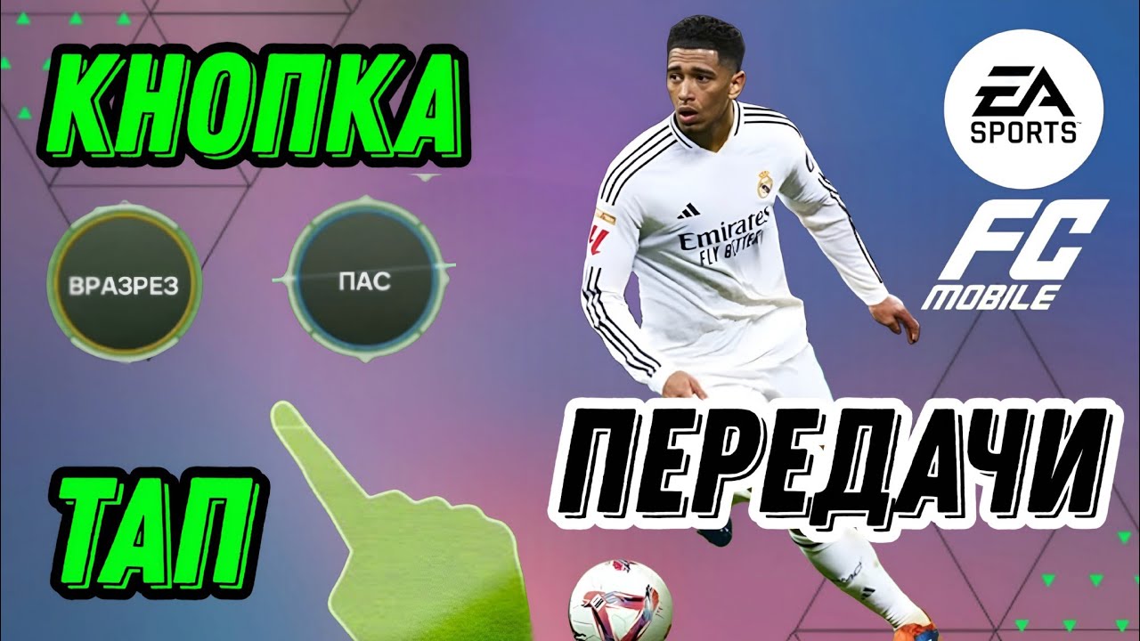 ПЕРЕДАЧИ КНОПКОЙ И ТАПОМ FC MOBILE. В ЧЕМ РАЗНИЦА И КАКИЕ ПАСЫ ЛУЧШЕ?