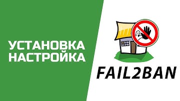 Базовая информация по Fail2ban | UnixHost