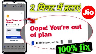 Oops Youre Out Of Plan My Jio App Problem Fix How To Fix My Jio Opps Youre Out Of Plan Problem