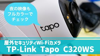 大人気の屋外セキュリティカメラが進化したよ！TP-Link Tapo C320WSレビュー