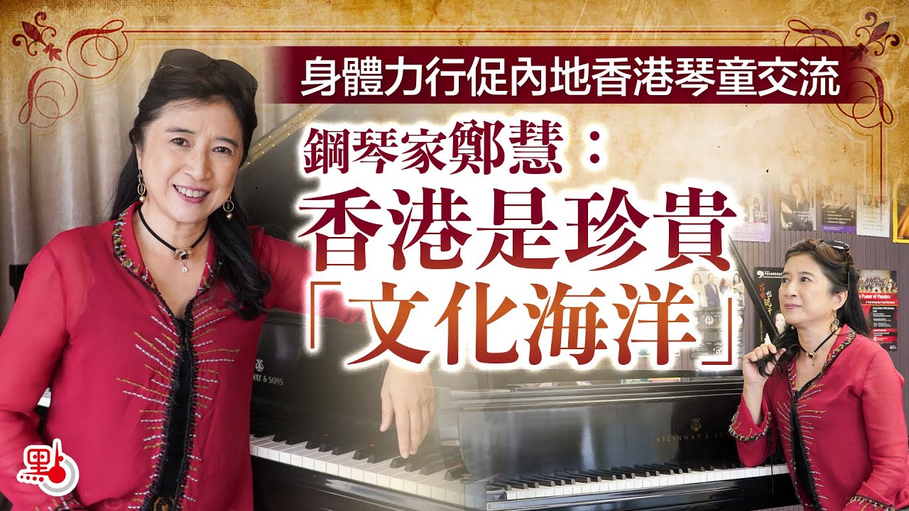 身體力行促內地香港琴童交流 鋼琴家鄭慧：香港是珍貴「文化海洋」