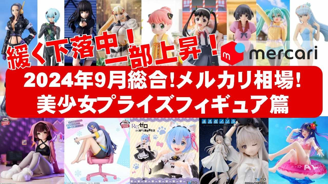 2024年9月総合】新作美少女プライズフィギュア☆メルカリ相場まとめ