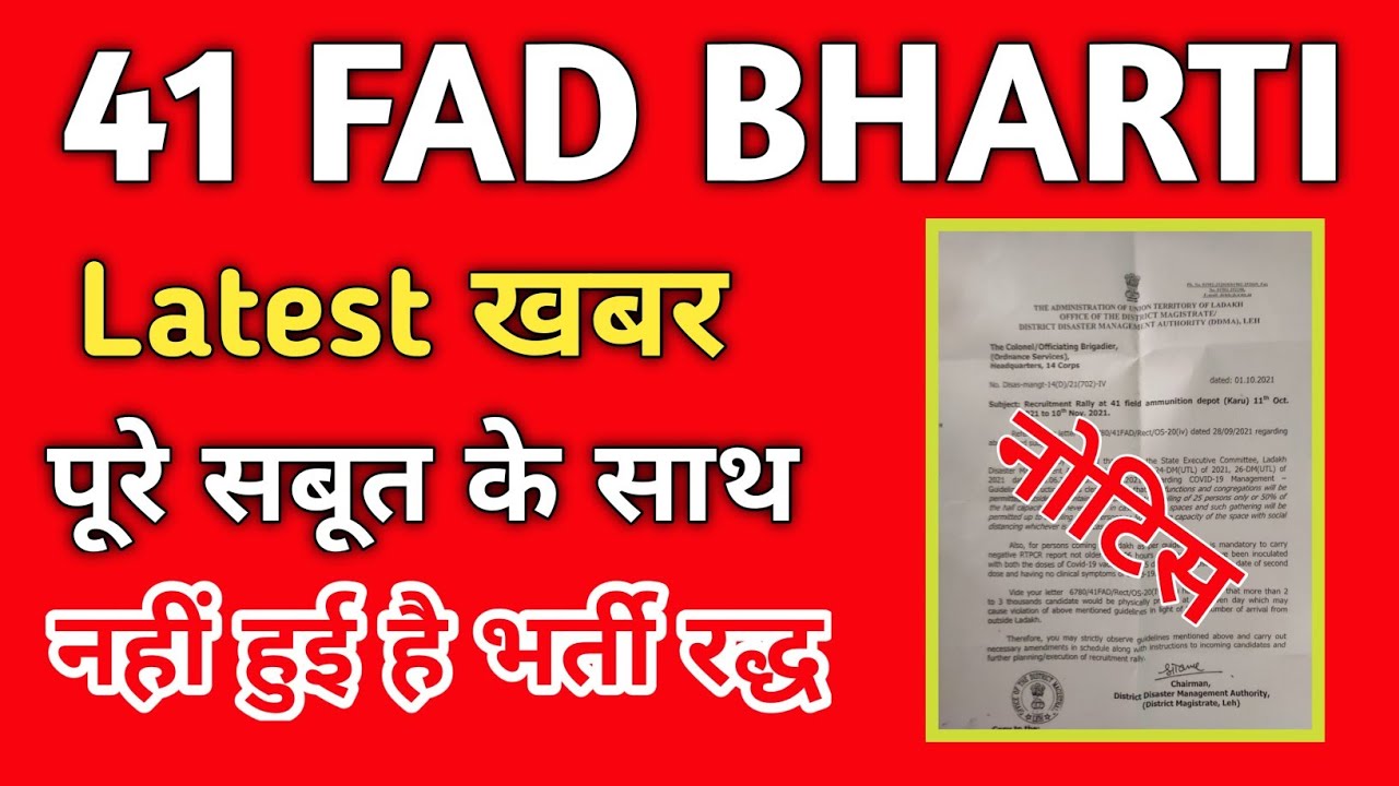 41 Fad 2021 Exam Cancel | 41 Fad Physical Cancel | गोला बारूद भर्ती 2021 रद्ध | 41 Fad Cancel News