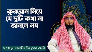 জন নন করআন নয দট কথ Dr. Joynul Abadin Bin Noman Madani