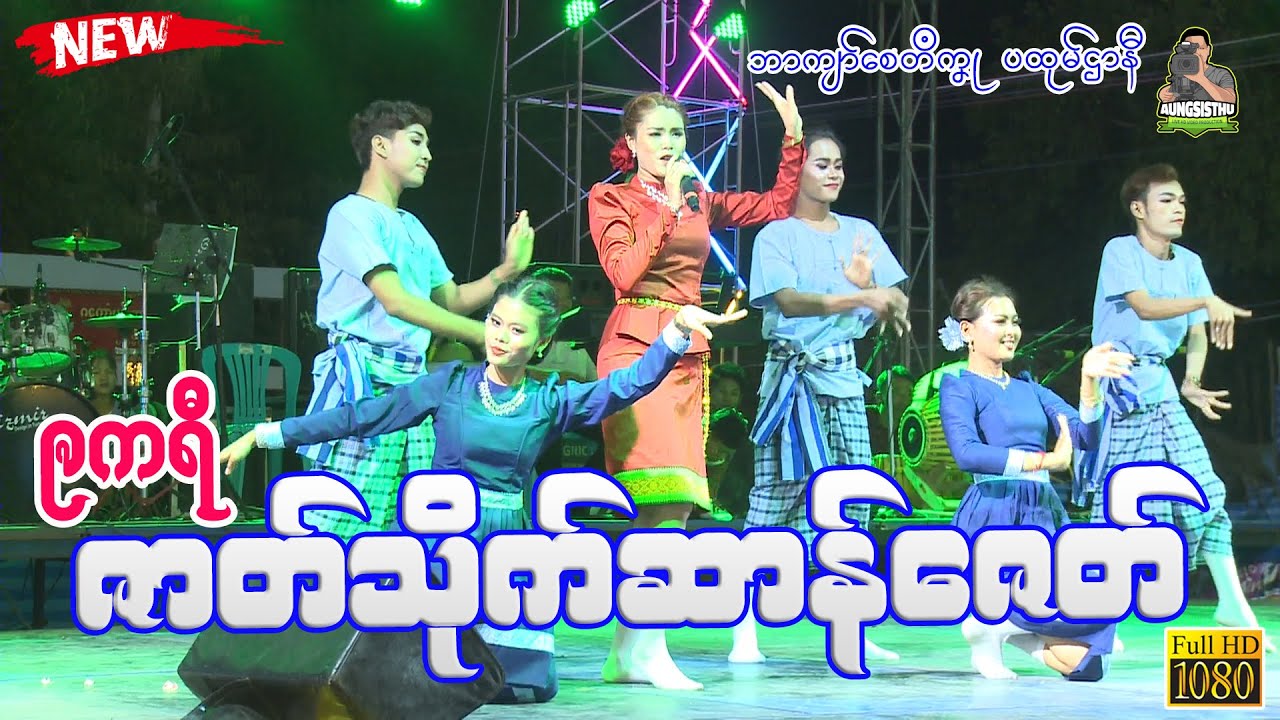 🎵ဨကရီ🎵 ၊ တွဵုရး သိုက်ဆာန်ဇေတ် ၊ သ္ဘင်ကျာ်စေတဳကၞု (ပထုမ်ဌာနဳ) 