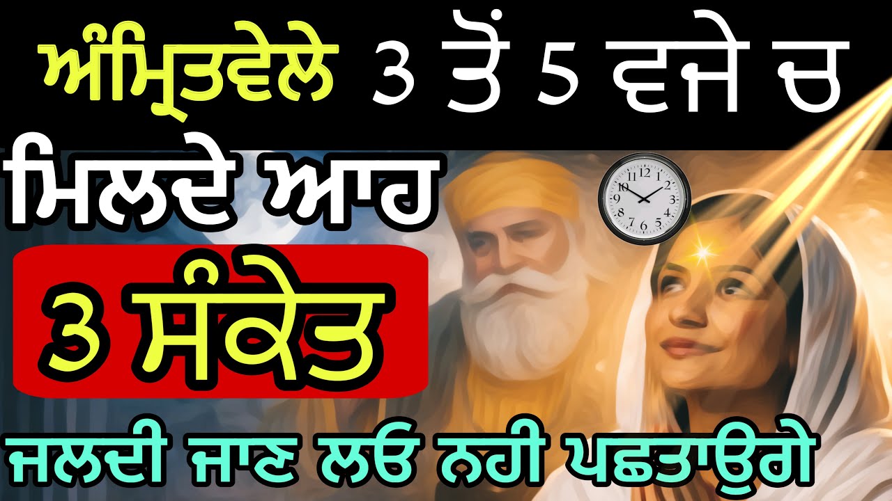 ਅੰਮ੍ਰਿਤਵੇਲੇ 3 ਤੋਂ 5 ਵਜੇ ਜਾਗ ਆਉਣ ਪਿੱਛੇ ਛੁੱਪੇ ਆ ਆਹ 3 ਗਹਿਰੇ ਰਾਜ਼ ਜਲਦੀ ਸਮਝ ਲਓ ਨਹੀ ਬਹੁਤ ਪਛਤਾਉਗੇ#amritvela