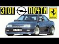 Предок Daewoo Nexia, которого боялись спорткары. Доказательство крутости Opel Kadett!