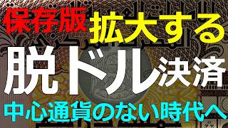 経済）2026-04-12 貿易赤字すら利益になるドルの超優位性を侵食する動きが本格化！UAEやタイも参加するMブリッジの機能とは？